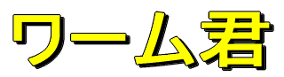 ���[���N 