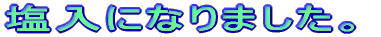 �����ɂȂ�܂����B